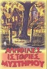 Αληθινές ιστορίες μυστηρίου