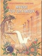 Μύθοι του Ολύμπου