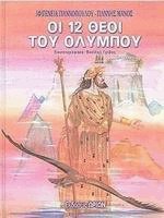 Οι 12 θεοί του Ολύμπου