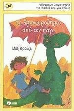 Το χρυσαυροθηρίο από τον πάγο