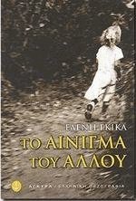 Το αίνιγμα του άλλου