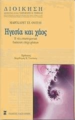 Ηγεσία και χάος (Δεμένο)
