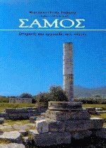 Σάμος ιστορικός και αρχαιολογικός οδηγός