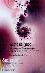 Ηγεσία και χάος