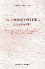 Τα κομμουνιστικά Βαλκάνια