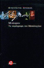 Μπάυρον τα χειρόγραφα του Μεσολογγίου