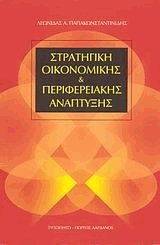 Στρατηγική οικονομικής και περιφερειακής ανάπτυξης