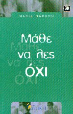 Μάθε να λες όχι