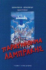 Παρασύνθημα Λαμπράκης