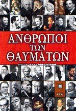Άνθρωποι των θαυμάτων (ΕΞΑΝΤΛΗΜΕΝΟ)