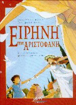 Ειρήνη του Αριστοφάνη