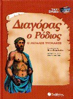 Διαγόρας ο Ρόδιος ο μεγάλος πυγμάχος