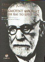 Σίγκμουντ Φρόυντ η ζωή και το έργο του