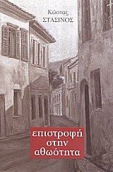 Επιστροφή στην αθωότητα
