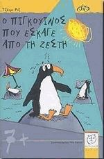 Ο Πιγκουίνος που έσκαγε από τη ζέστη