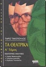 Τα θεατρικά Ι