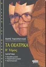 Τα θεατρικά ΙΙ