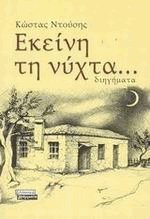 Εκείνη τη νύχτα