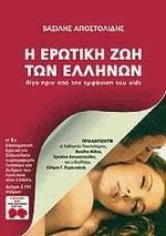 Η ερωτική ζωή των Ελλήνων
