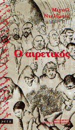 Ο αιρετικός
