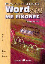 Ελληνικό Word 2002 με εικόνες