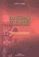 Εκπαίδευση για τα media στο δημοτικό σχολείο
