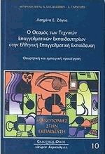 Ο θεσμός των τεχνικών επαγγελματικών εκπαιδευτηρίων στην ελληνική επαγγελματική εκπαίδευση