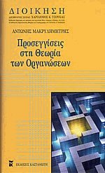 Προσεγγίσεις στη θεωρία των οργανώσεων (Δεμένο)