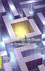 Προσεγγίσεις στη θεωρία των οργανώσεων