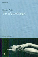 Το εγώ-δέρμα
