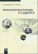 Διοίκηση δικτύων διανομής και logistics
