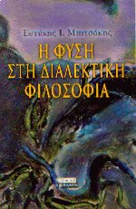 Η φύση στη διαλεκτική φιλοσοφία