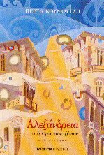 Αλεξάνδρεια στο δρόμο των ξένων