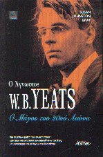 Ο άγνωστος W.B. Yeats
