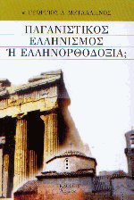 Παγανιστικός Ελληνισμός ή Ελληνοορθοδοξία;