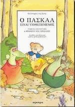 Ο Πασκάλ είναι υιοθετημένος