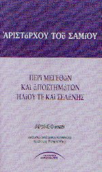 Περί μεγεθών και αποστημάτων Ηλίου τε και Σελήνης