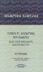 Απόκρυφα ευαγγέλια ΙΙ απόκρυφα του πάθους