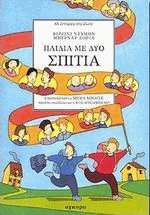 Παιδιά με δύο σπίτια