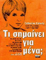 Τι σημαίνει για μένα;