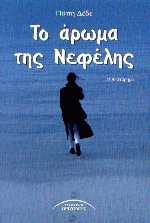 Το άρωμα της Νεφέλης