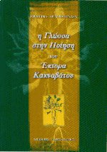 Η γλώσσα στην ποίηση του Έκτορα Κακναβάτσου