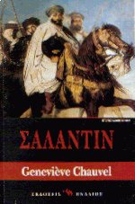 Σαλαντίν