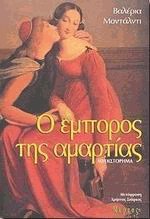 Ο έμπορος της αμαρτίας