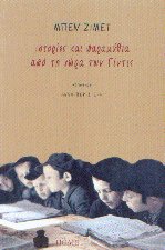 Ιστορίες και παραμύθια από τη χώρα των Γίντις