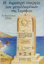 Η αιματηρή απεργία των μεταλλωρύχων της Σερίφου