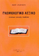 Γνωμολογικό λεξικό εννοιών γενικής παιδείας
