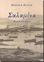 Σαλαμίνα πορεία στο χρόνο