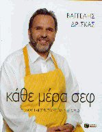 Κάθε μέρα σεφ