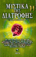 Μυστικά της διατροφής